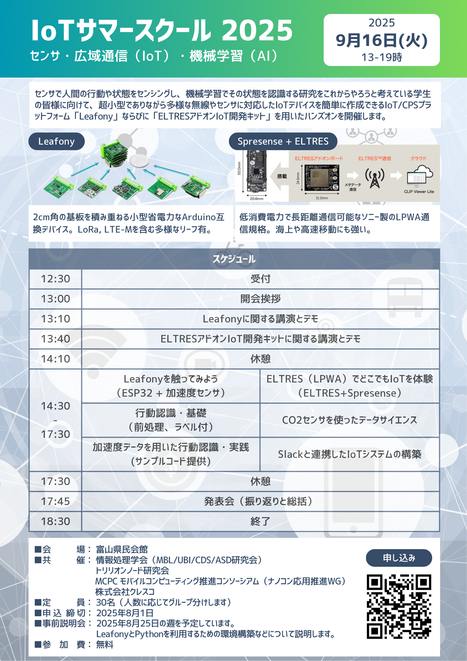 IoTサマースクールリーフレット